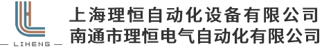 上海理恒自动化设备有限公司